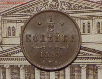 2 копейки 1899 год до 11.11.2018 - P1110523.JPG