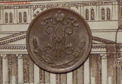 2 копейки 1899 год до 11.11.2018 - P1110525.JPG