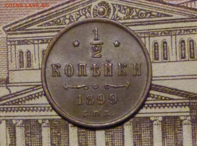 2 копейки 1899 год до 11.11.2018 - P1110522.JPG