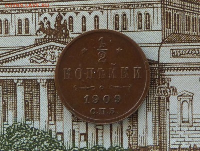 2 копейки 1909 год до 11.11.2018 - P1110395.JPG