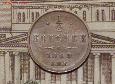 2 копейки 1909 год до 11.11.2018 - P1110511.JPG