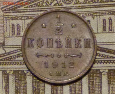2 копейки 1912 год до 11.11.2018 - P1110519.JPG