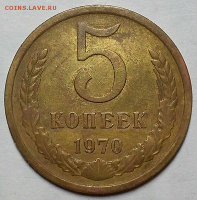 5 копеек 1970 г. До 8.11.18 г. в 22.05 по Мск - 5-70 рев
