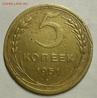 5 копеек 1951 г. (Шт. 3.12 "Б") До 8.11.18 г. в 22.05 по Мск - 5-51 3-12 рев