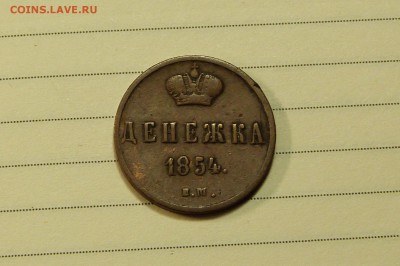 Денежка 1854 год до 11.11.2018 - P1090070.JPG