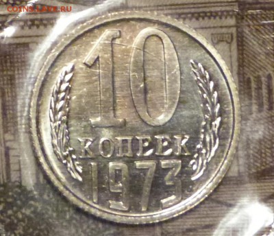 10 копеек 1973 BUNC до 11.11.2018 - P1110636.JPG