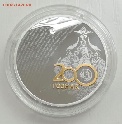 3 рубля 2018 г. 200 лет АО Гознак (серебро) Proof - oO3gum-VYZ0