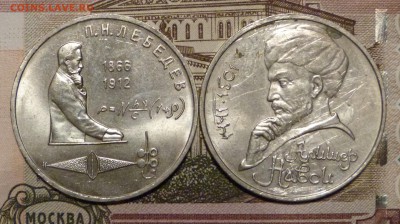 1 руб 1991 Лебедев+Навой до 11.11.2018 - P1110612.JPG