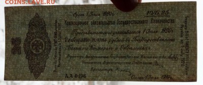 Колчак. 25 рублей 1919. Омск. До 08.11.2018 в 22-00. - IMG_20181105_140539