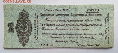 Колчак. 25 рублей 1919. Омск. До 08.11.2018 в 22-00. - IMG_20181105_140503