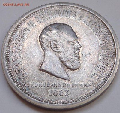 Рубль 1883 коронация Александр III c 200 р до 11.11.18-22:0 - P1010712.JPG