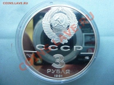 3 рубля КРЕПОСТЬ РОСС  ПРУФ серебро до 26.05.11 в 22-00 - MEMO0002.JPG