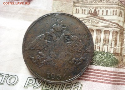 5 копеек см 1836 год  до 08.11.2018 г. в 23-00 МСК - P1200093 1