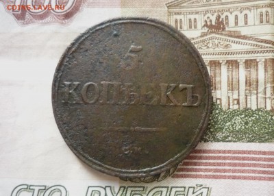 5 копеек см 1836 год  до 08.11.2018 г. в 23-00 МСК - P1200094 1