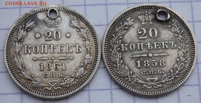 20 копеек 1861,1858  с отверстием до 07.11.2018 22-00 - PB050047.JPG