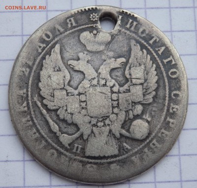 1 рубль 1847 года с отверстием до 07.11.2018 22-00 - PB050046.JPG