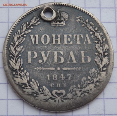 1 рубль 1847 года с отверстием до 07.11.2018 22-00 - PB050045.JPG