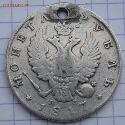 1 рубль 1817 года с отверстием до 07.11.2018 22-00 - PB050044.JPG