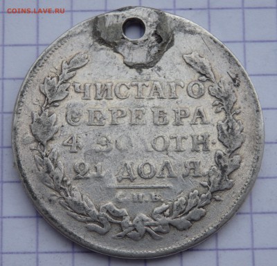 1 рубль 1817 года с отверстием до 07.11.2018 22-00 - PB050043.JPG
