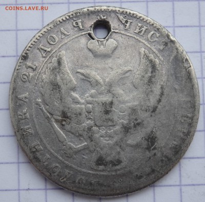 1 рубль 1841 года с отверстием до 07.11.2018 22-00 - PB050042.JPG