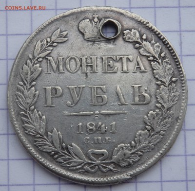 1 рубль 1841 года с отверстием до 07.11.2018 22-00 - PB050041.JPG