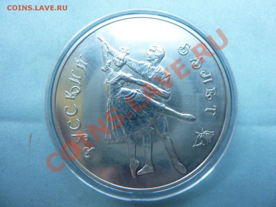 3 рубля РУССКИЙ БАЛЕТ  серебро до 26.05.11 в 22-00 - MEMO0004.JPG