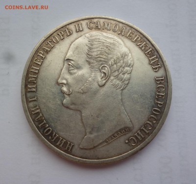Рубль 1859 г. Конь. Подлинность и оценка - P1100391.JPG