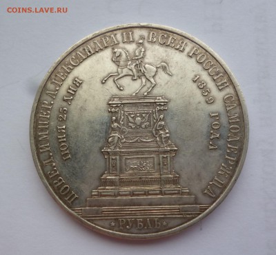 Рубль 1859 г. Конь. Подлинность и оценка - P1100393.JPG