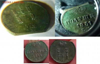 Полушка 1851 г. ЕМ край листа. Опознание. - 1851 гурт