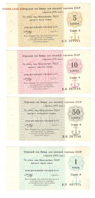 Отрезные чеки БВТ 1978г - 002