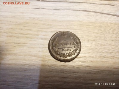 1 копейка 1828 г. до 8.11.18 в 22.00 - P81105-204053
