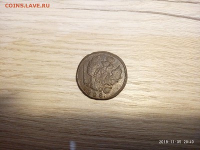 1 копейка 1828 г. до 8.11.18 в 22.00 - P81105-204041