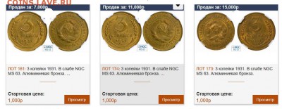 3 копейки 1931 NGC MS63. Оценка - 3 копейки 1931.JPG