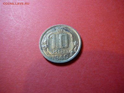 10 копеек 1940 года - P1100121.JPG