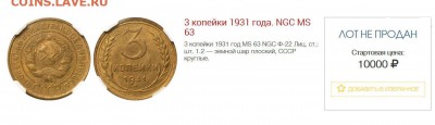 3 копейки 1931 NGC MS63. Оценка - 3 коп 1931