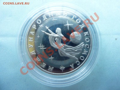 3 рубля ГОД КОСМОСА ПРУФ до 26.05.11 в 22-00 - MEMO0012.JPG