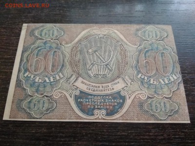 60 рублей 1919года РСФСР 8.11.2018 - 82