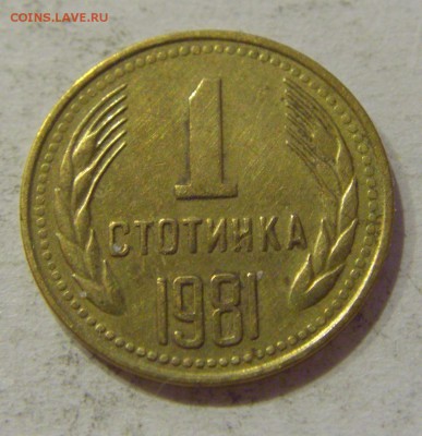 1 стотинка 1981 Болгария №3 09.11.2018 22:00 МСК - CIMG5770.JPG