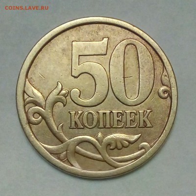50 коп 2003сп шт 2.11 и 2.12 + 5 коп 2003сп шт 2.3 - PHOTO_20181105_203639