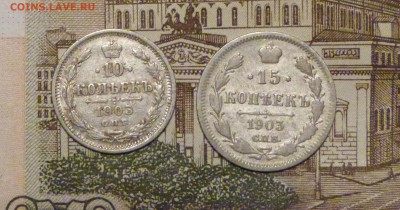 10 и 15 копеек 1903 до 11.11.2018 - P1110590.JPG