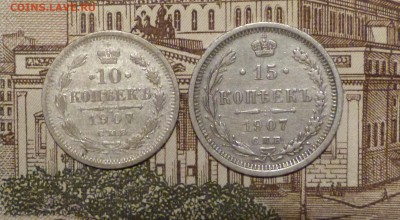 10 и 15 копеек 1907 до 11.11.2018 - P1110594.JPG