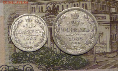 10 и 20 копеек 1905 до 11.11.2018 - P1110597.JPG