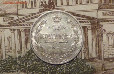 15 коп 1912 год ЭБ до 11.11.2018 - P1110604.JPG