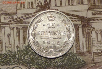 15 коп 1912 год ЭБ до 11.11.2018 - P1110603.JPG
