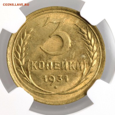 3 копейки 1931 NGC MS63. Оценка - 31а