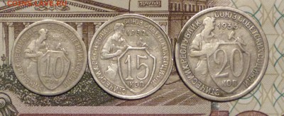 10, 15, 20 копеек 1932-1933 до 11.11.2018 - P1110624.JPG