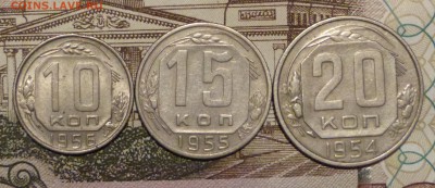 10,15,20 коп 1954-1956 до 11.11.2018 - P1110628.JPG