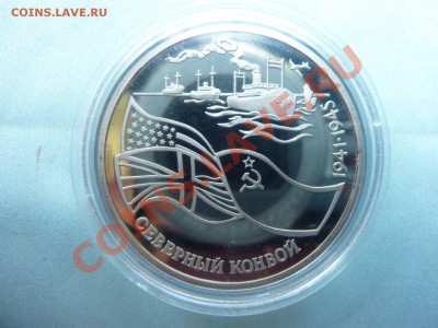 3 рубля СЕВЕРНЫЙ КОНВОЙ ПРУФ до 26.05.11 в 22-00 - MEMO0015.JPG