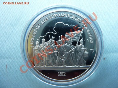 1 рубль БОРОДИНО ОПОЛЧЕНЦЫ  ПРУФ в капсуле до 26.05.11 в 22- - MEMO0008.JPG