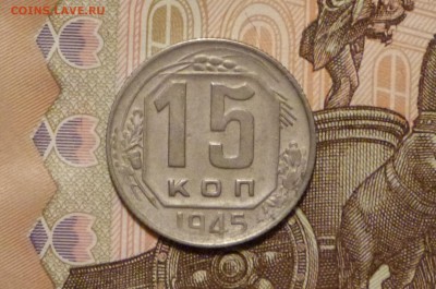15 коп 1945 год до 11.11.2018 - P1110813.JPG